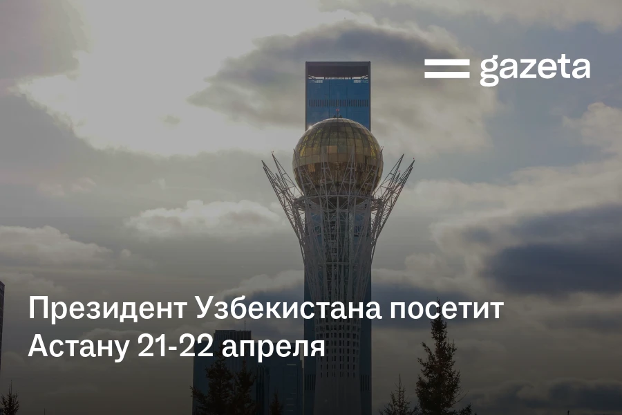 Президент Узбекистана посетит Астану 21−22 апреля