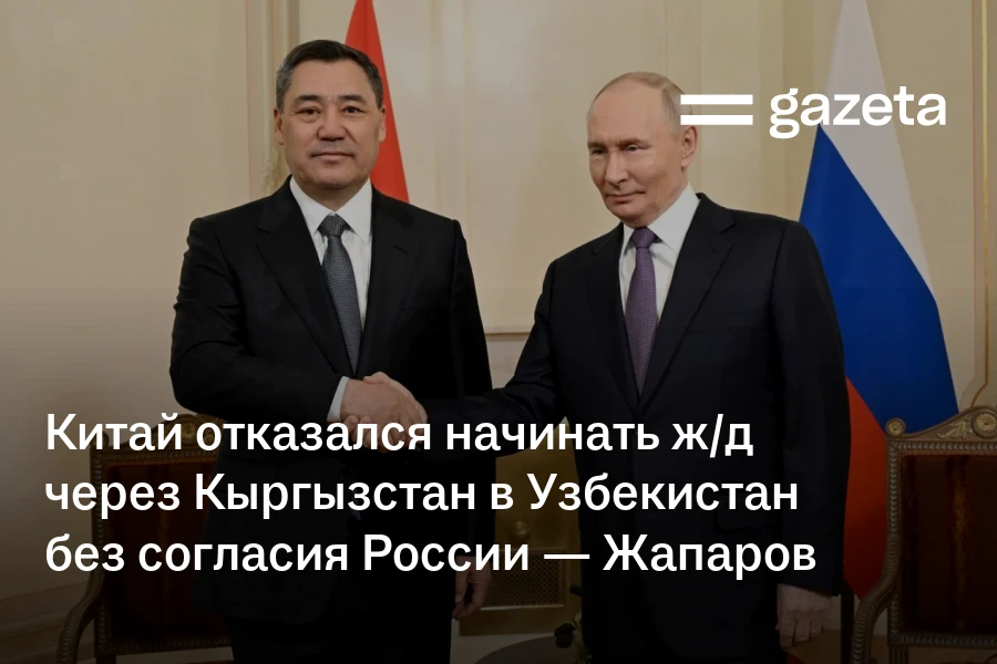 Китай отказался начинать железную дорогу через Кыргызстан в Узбекистан без согласия России — Жапаров