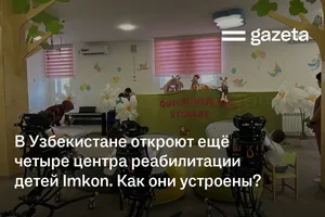 В Узбекистане откроют ещё четыре центра реабилитации детей Imkon. Как они устроены?
