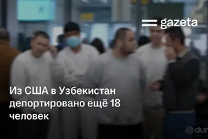 Из США в Узбекистан депортировано ещё 18 человек