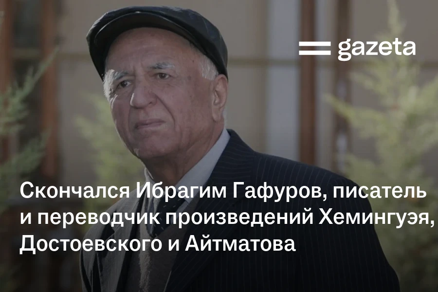 Скончался Ибрагим Гафуров, писатель и переводчик произведений Достоевского, Хемингуэя и Айтматова