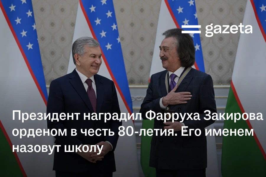 Президент наградил Фарруха Закирова в честь 80-летия. Его именем назовут школу