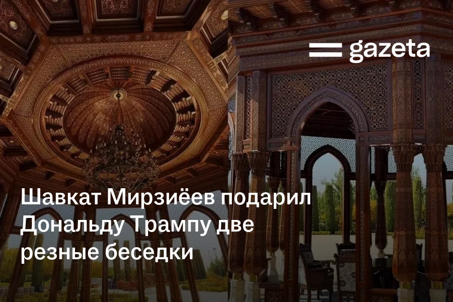 Шавкат Мирзиёев подарил Дональду Трампу две резные беседки