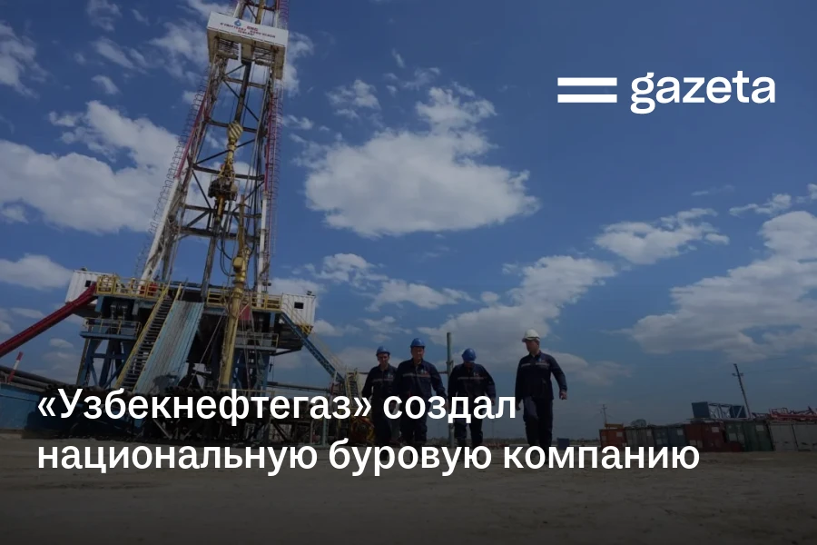 «Узбекнефтегаз» создал национальную буровую компанию