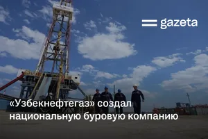 «Узбекнефтегаз» создал национальную буровую компанию
