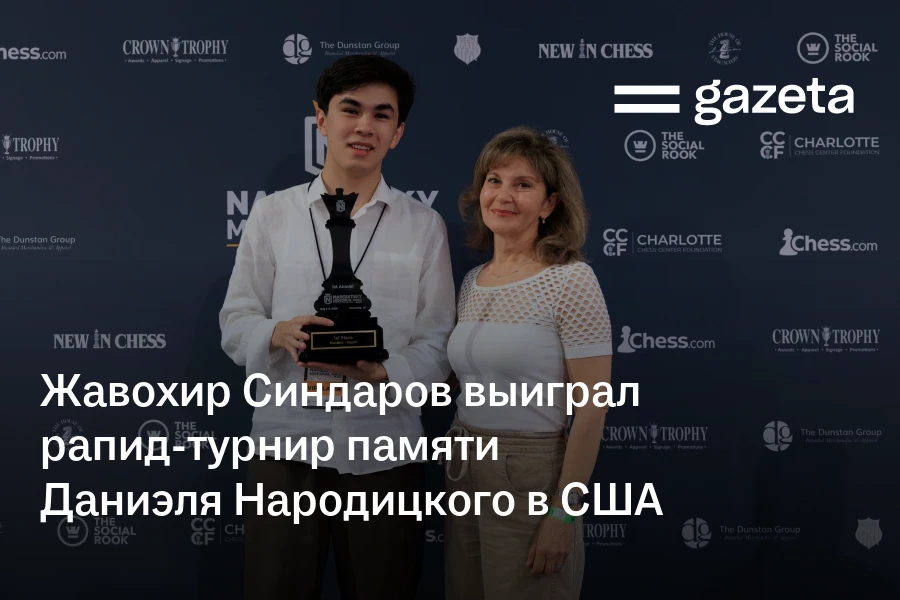 Жавохир Синдаров выиграл рапид-турнир памяти Даниэля Народицкого в США