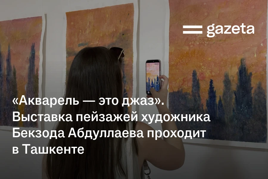 «Акварель — это джаз». Выставка пейзажей художника Бекзода Абдуллаева проходит в Ташкенте