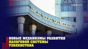 Новые механизмы развития налоговой системы Узбекистана