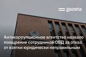 Антикоррупционное агентство назвало поощрение сотрудников ОВД за отказ от взятки юридически неправильным