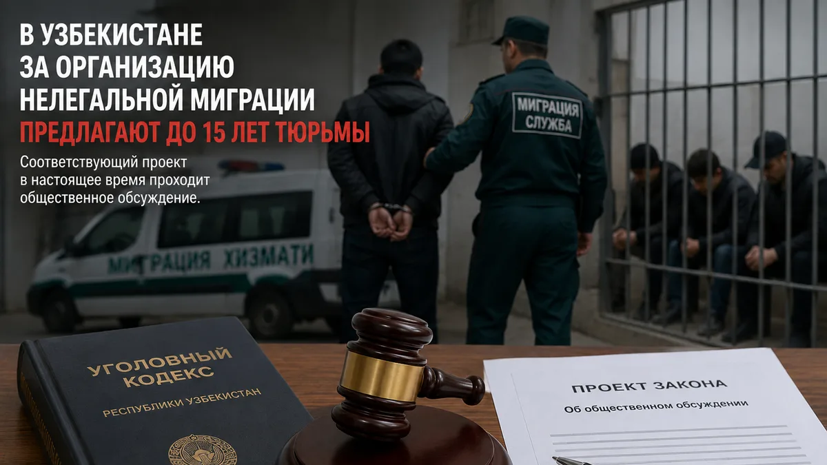 В Узбекистане за организацию нелегальной миграции предлагают наказание до 15 лет тюрьмы