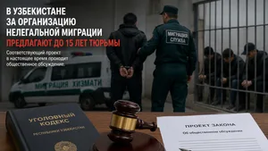 В Узбекистане за организацию нелегальной миграции предлагают наказание до 15 лет тюрьмы