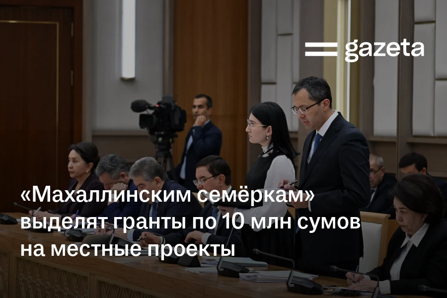 «Махаллинским семёркам» выделят гранты по 10 млн сумов на местные проекты
