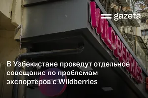 В Узбекистане проведут отдельное совещание по проблемам экспортёров с Wildberries