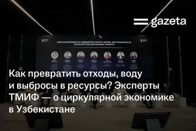 Как превратить отходы, воду и выбросы в ресурсы? Эксперты ТМИФ — о циркулярной экономике в Узбекистане