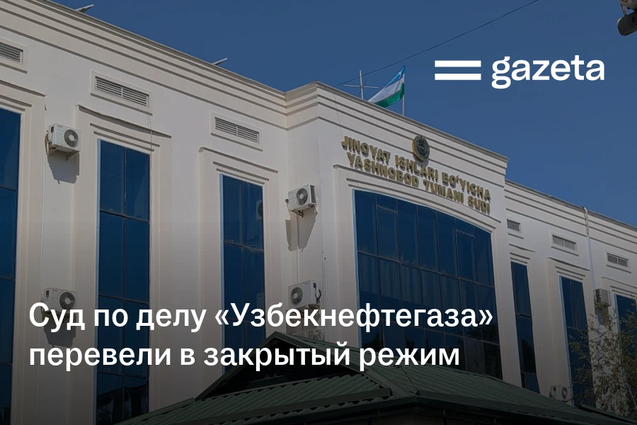Суд по делу «Узбекнефтегаза» перевели в закрытый режим