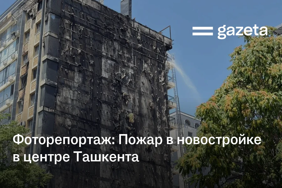 Фоторепортаж: Пожар в новостройке в центре Ташкента