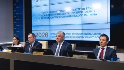 От логистики до ИИ: министры ЕЭК представили деловую программу ЕЭФ-2026