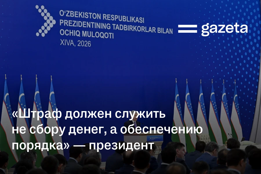 «Штраф должен служить не сбору денег, а обеспечению порядка» — президент
