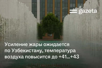 Усиление жары ожидается по Узбекистану, температура воздуха повысится до +41…+43