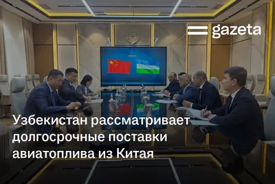 Узбекистан рассматривает долгосрочные поставки авиатоплива из Китая