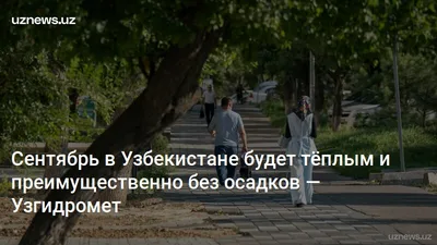 Сентябрь в Узбекистане будет тёплым и преимущественно без осадков — Узгидромет