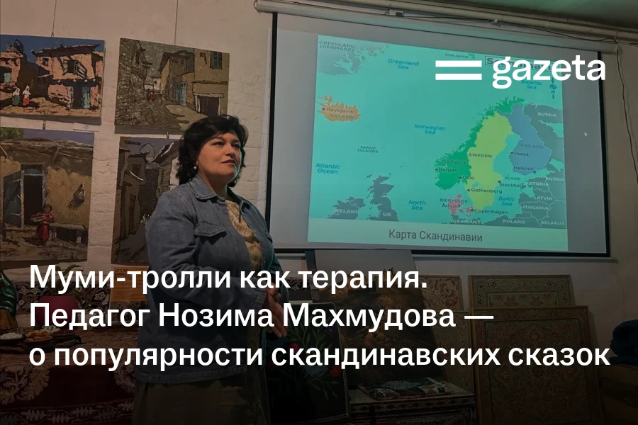 Муми-тролли как терапия. Педагог Нозима Махмудова — о популярности скандинавских сказок