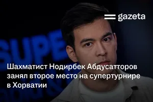 Шахматист Нодирбек Абдусатторов занял второе место на супертурнире в Хорватии
