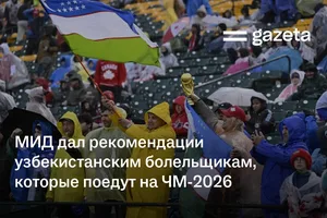 МИД дал рекомендации узбекистанским болельщикам, которые поедут на ЧМ-2026