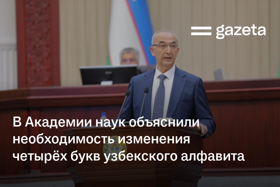 В Академии наук объяснили необходимость изменения четырёх букв узбекского алфавита