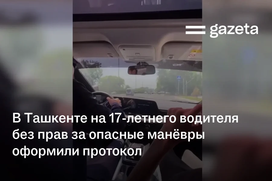В Ташкенте на 17-летнего водителя без прав за опасные манёвры оформили протокол