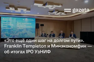 «Это ещё один шаг на долгом пути». Franklin Templeton и Минэкономфин — об итогах IPO УзНИФ