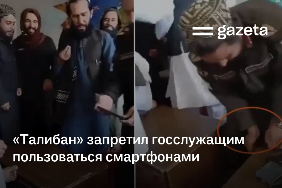 «Талибан» запретил госслужащим пользоваться смартфонами