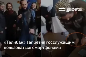 «Талибан» запретил госслужащим пользоваться смартфонами