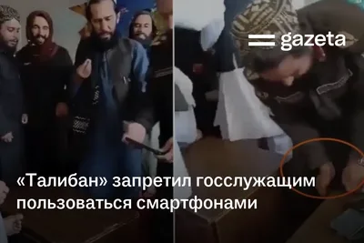 «Талибан» запретил госслужащим пользоваться смартфонами