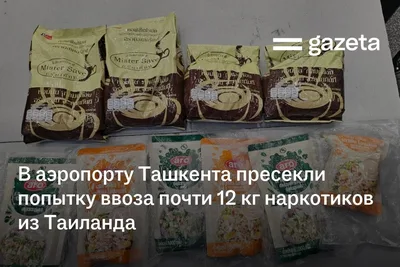 В аэропорту Ташкента пресекли попытку ввоза почти 12 кг наркотиков из Таиланда