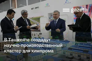 В Ташкенте создадут научно-производственный кластер для химической промышленности