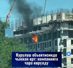 В Бишкеке на стройке 12-этажного дома произошел пожар, компанию оштрафовали