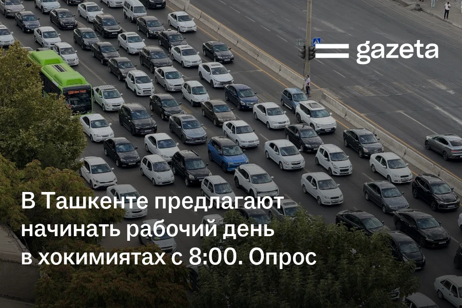 В Ташкенте предлагают начинать рабочий день в хокимиятах с 8:00. Опрос