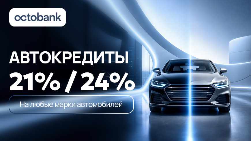 Octobank запустил программы автокредитования для новых автомобилей и авто с пробегом