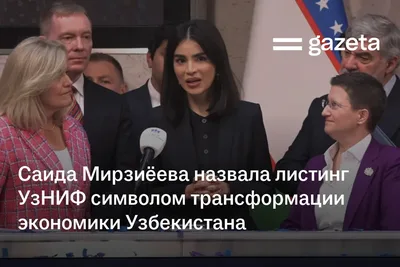 Саида Мирзиёева назвала листинг УзНИФ в Лондоне символом трансформации экономики Узбекистана
