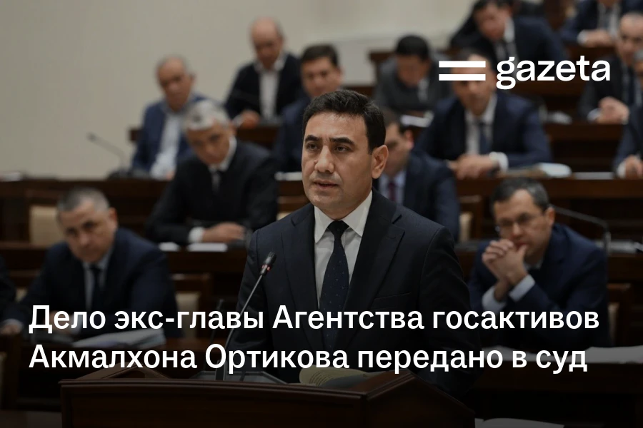 Дело экс-главы Агентства госактивов Акмалхона Ортикова передано в суд