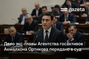 Дело экс-главы Агентства госактивов Акмалхона Ортикова передано в суд