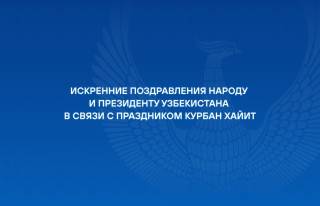 Поздравления от зарубежных партнеров