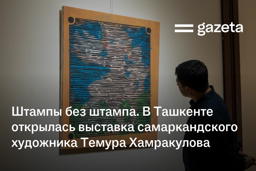 Штампы без штампа. В Ташкенте открылась выставка самаркандского художника Темура Хамракулова