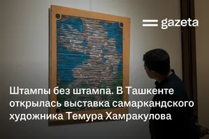 Штампы без штампа. В Ташкенте открылась выставка самаркандского художника Темура Хамракулова