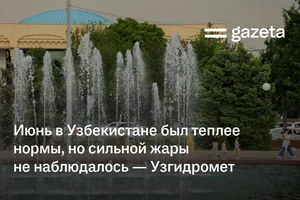 Июнь в Узбекистане был теплее нормы, но сильной жары не наблюдалось — Узгидромет