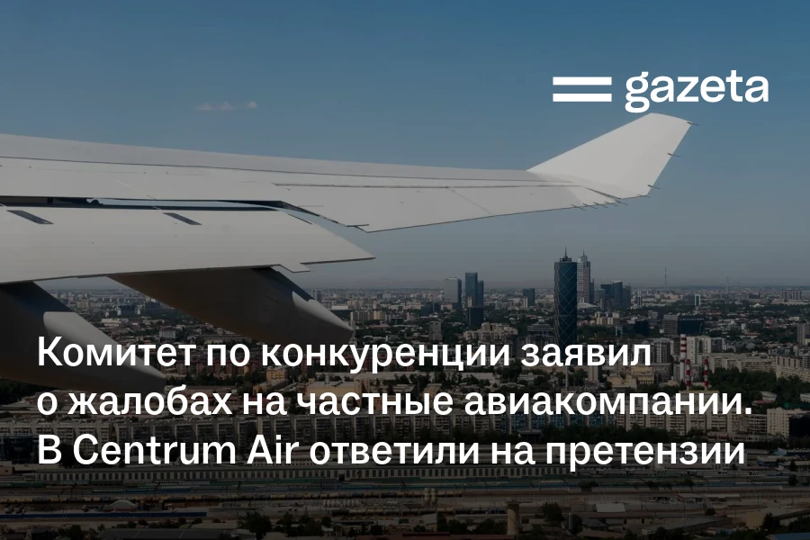 Комитет по конкуренции заявил о жалобах на частные авиакомпании. В Centrum Air ответили на претензии