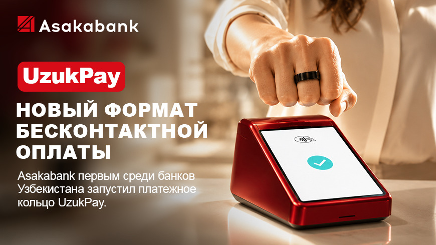 Asakabank первым среди банков Узбекистана запускает платежное кольцо UzukPay