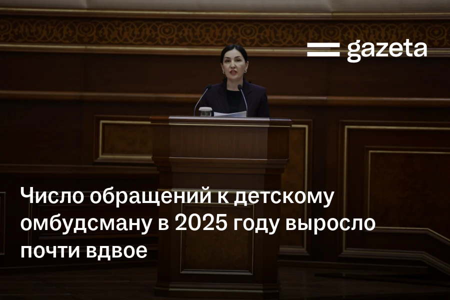 Число обращений к детскому омбудсману в 2025 году в Узбекистане выросло почти вдвое