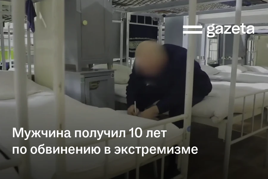 Мужчина получил 10 лет по обвинению в экстремизме